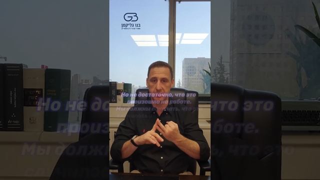 Травма на работе | Компенсация за производственную травму в Израиле | Адвокат Бено Гликман смотреть онлайн