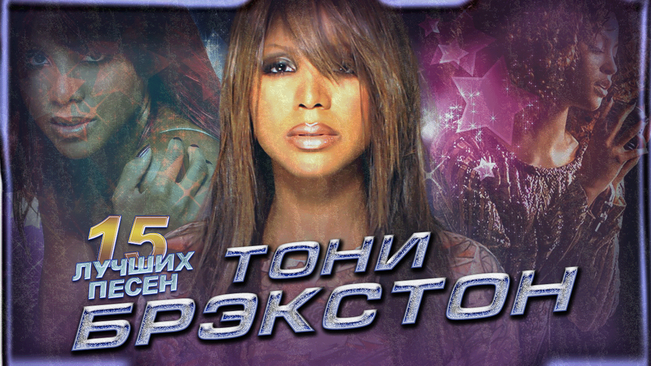 15 лучших песен ТОНИ БРЭКСТОН / Greatest hits of Toni Braxton / Un-break my heart и другие смотреть онлайн