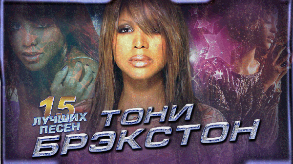 15 лучших песен ТОНИ БРЭКСТОН / Greatest hits of Toni Braxton / Un-break my heart и другие