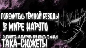 Повелитель Темной Бездны в Мире Наруто Альтернативный Сюжет|Наруто Альтернативный Сюжет
