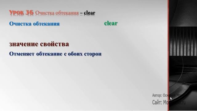 Создание сайта на CSS Урок-36 Очистка обтекания clear смотреть онлайн