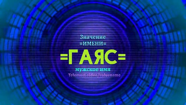 Значение имени Гаяс - Тайна имени смотреть онлайн