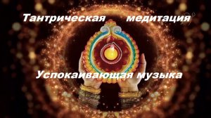 3 Часа Таинственной Тантры, Тантрическая Медитация Расслабляющий Спа-Массаж Успокаивающая музыка