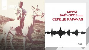 Мурат Байчоров - Сердце Карачая | KAVKAZ MUSIC