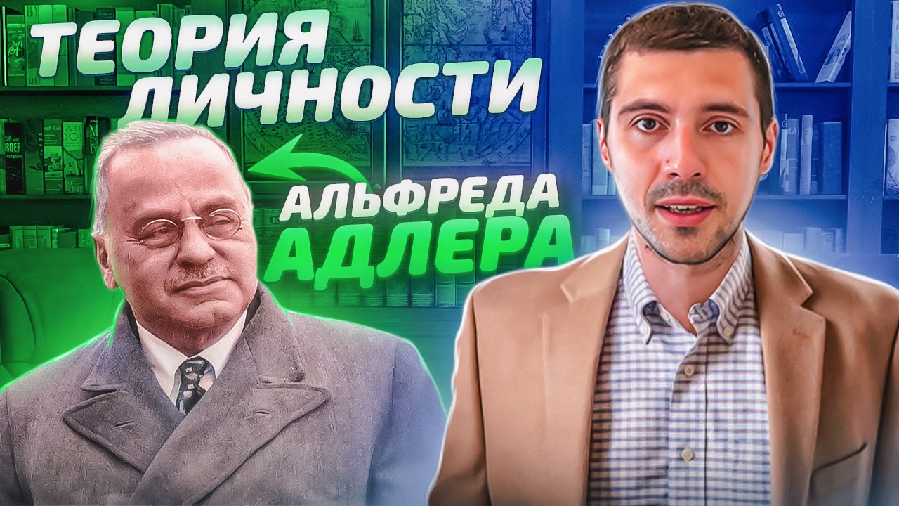 Индивидуальная психология - теория личности Альфреда Адлера
