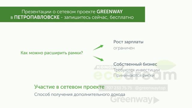 Greenwaytop - сетевой проект мечты. Теперь и в Петропаловске. смотреть онлайн