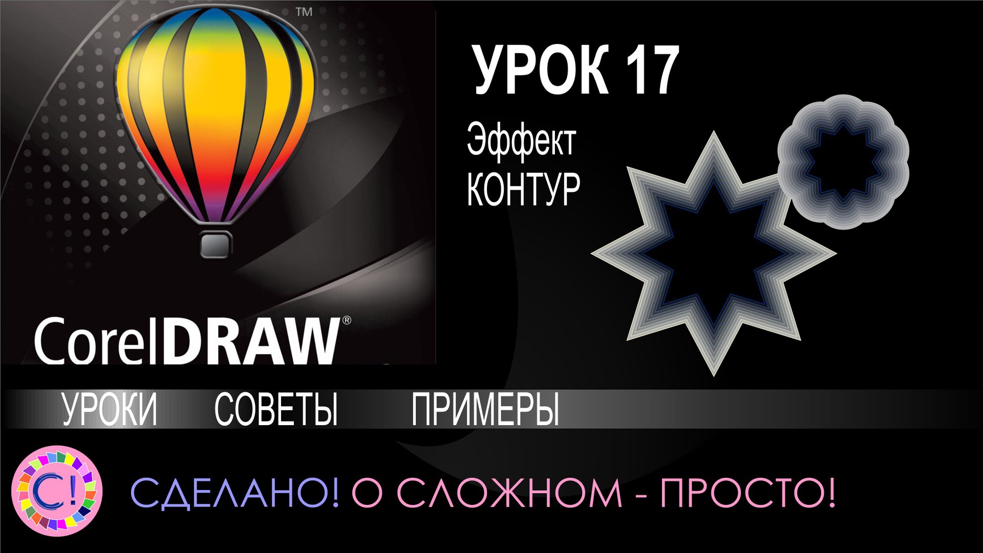 CorelDraw. Урок 17. Эффект Контур в Корел Дроу смотреть онлайн