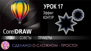 CorelDraw. Урок 17. Эффект Контур в Корел Дроу