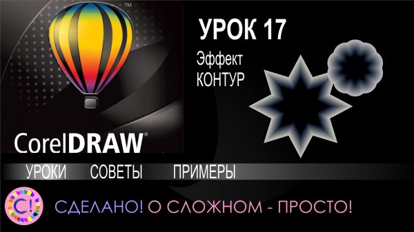 CorelDraw. Урок 17. Эффект Контур в Корел Дроу