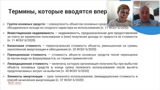 ФСБУ 6/2020 "Основные средства": новая терминология стандарта смотреть онлайн