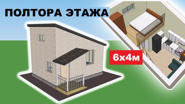 Дом 6х4м полтора этажа. Проект дома. Проекты домов. План дома, интерьер. Обзор дома. PROFINTEM