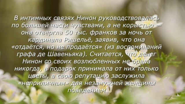 Нинон де Ланкло смотреть онлайн