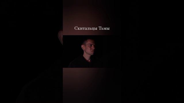 Скитальцы Тьмы - 5 серия, ч.1