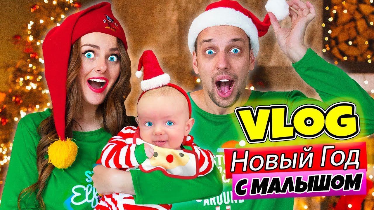 ПЕРВЫЙ НОВЫЙ ГОД МОЕГО МАЛЫША | ВЛОГ #10 | Новогодняя фотосессия! Готовлю ПОДАРКИ И УКРАШАЮ ДОМ смотреть онлайн