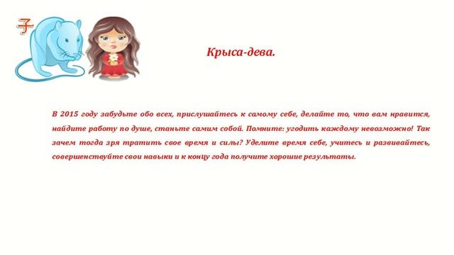 Гороскоп на 2015 год. Крыса дева смотреть онлайн