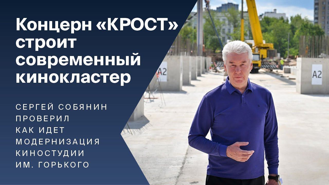 Сергей Собянин проверил, как идет модернизация киностудии имени Горького смотреть онлайн