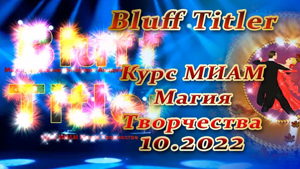 BluffTitler Курс МИАМ Магия Творчества 10.2022 смотреть онлайн