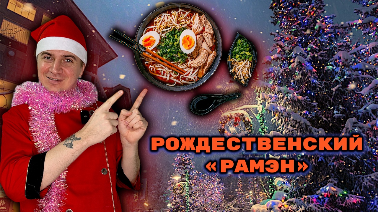 ЗИМНИЙ РОЖДЕСТВЕНСКИЙ УЖИН|РЕЦЕПТ РАМЭНА смотреть онлайн