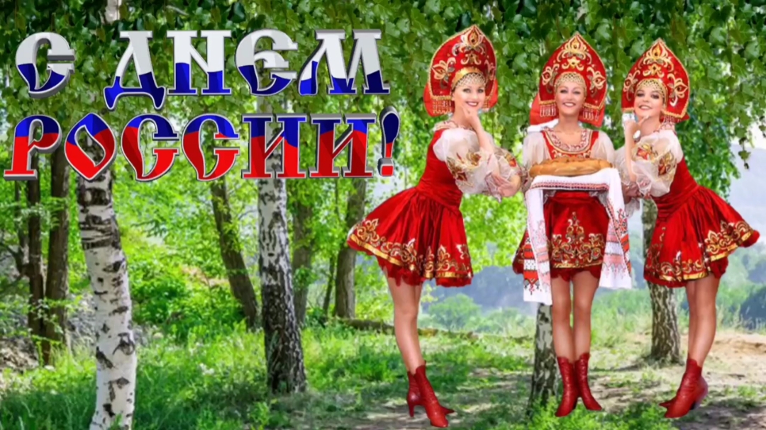 С днем России. Красивое поздравление с днем России. 12 июня смотреть онлайн