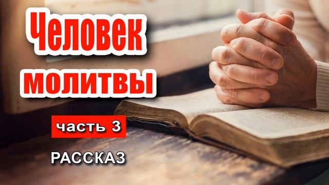 ?Очень интересный рассказ 2020 - Человек молитвы, часть 3 смотреть онлайн