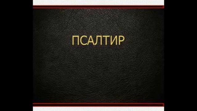 Псалом 4 | Переклад Патріарха Філарета | Читає Микола Козій смотреть онлайн
