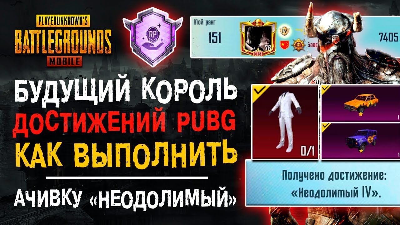ВЫПОЛНИЛ ВСЕ АЧИВКИ ПУБГ МОБАЙЛ! ДОСТИЖЕНИЕ НЕОДОЛИМЫЙ PUBG MOBILE! УНИКАЛЬНЫЙ АККАУНТ ПУБГ МОБАЙЛ! смотреть онлайн