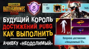 ВЫПОЛНИЛ ВСЕ АЧИВКИ ПУБГ МОБАЙЛ! ДОСТИЖЕНИЕ НЕОДОЛИМЫЙ PUBG MOBILE! УНИКАЛЬНЫЙ АККАУНТ ПУБГ МОБАЙЛ!
