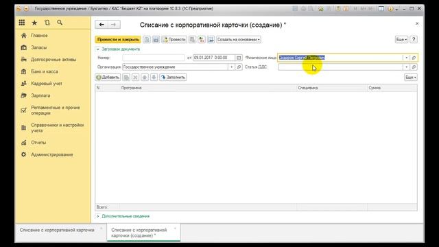 Документ "Списание с корпоративной карточки" смотреть онлайн