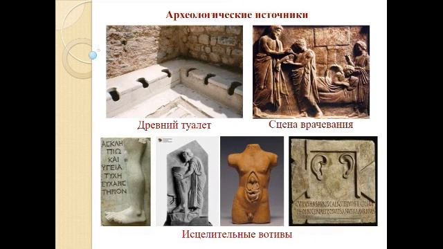 Лекция №2. Медицина в странах античного Средиземноморья (Древняя Греция, Древний Рим) смотреть онлайн