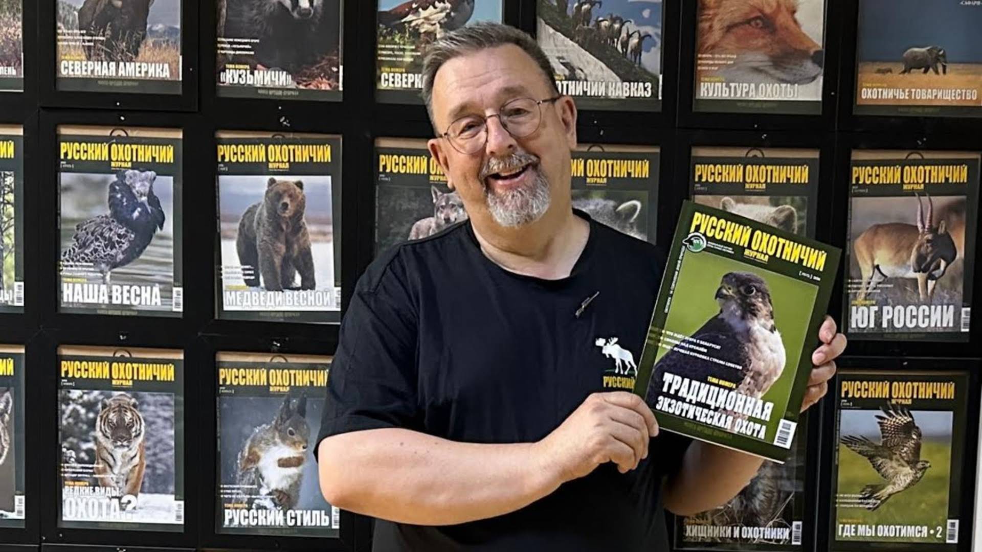 «Традиционная экзотическая охота». Июльский номер «Русского охотничьего журнала» смотреть онлайн