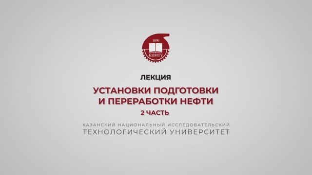 Петров С.М. Установки подготовки и переработки нефти. 2 часть смотреть онлайн