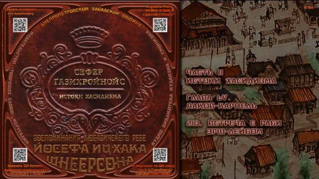 210. Встреча с раби Эрш Лейбом \ Рабби Йосеф Ицхак Шнеерсон «СЕФЕР ЃАЗИХРОЙНОЙС» Аудиокнига смотреть онлайн