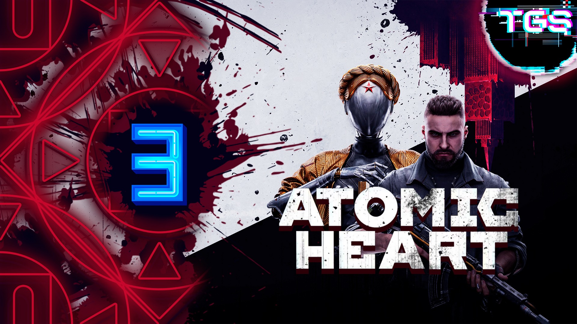 Atomic Heart #3 - АРМАГЕДДОН | НА МАКСИМАЛЬНОМ УРОВНЕ СЛОЖНОСТИ!