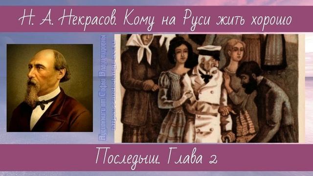Некрасов Н.А. Кому на Руси жить хорошо 2 Последыш глава 2 смотреть онлайн