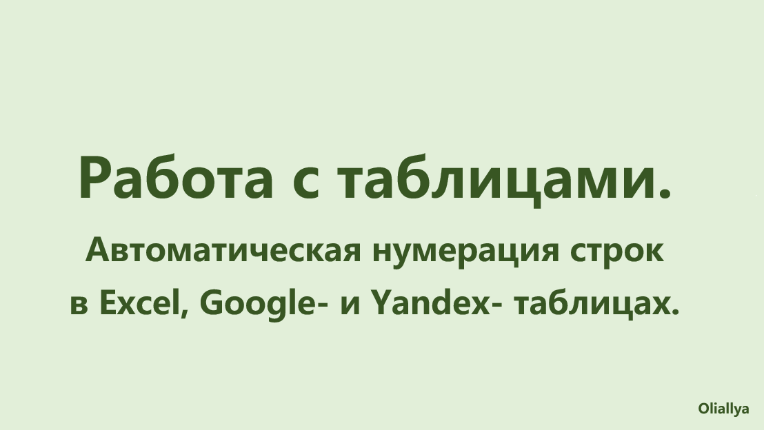 25. Автоматическая нумерация строк в Excel, Google- и Yandex- таблицах смотреть онлайн