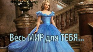 Весь МИР для ТЕБЯ  *