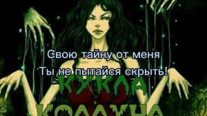 Текст песни Король и шут Кукла колдуна - или- Как бессонница в час ночной Меняет,нелюдимая, облик