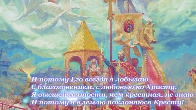 Воздвижение Креста Господня - стихи и музыка - КРЕСТУ ТВОЕМУ — православные стихи о. Олег Моленко смотреть онлайн