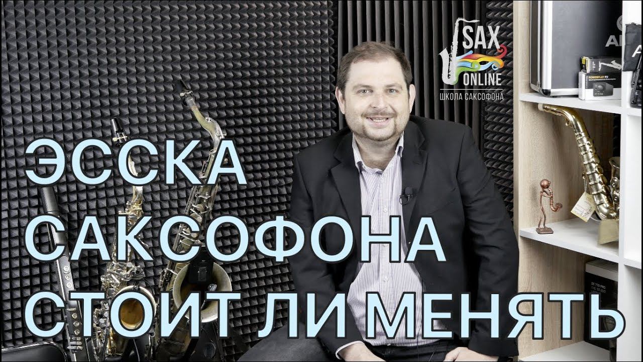 СТОИТ ЛИ МЕНЯТЬ ЭСС САКСОФОНА