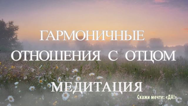 Медитация - Гармоничные отношения с отцом смотреть онлайн