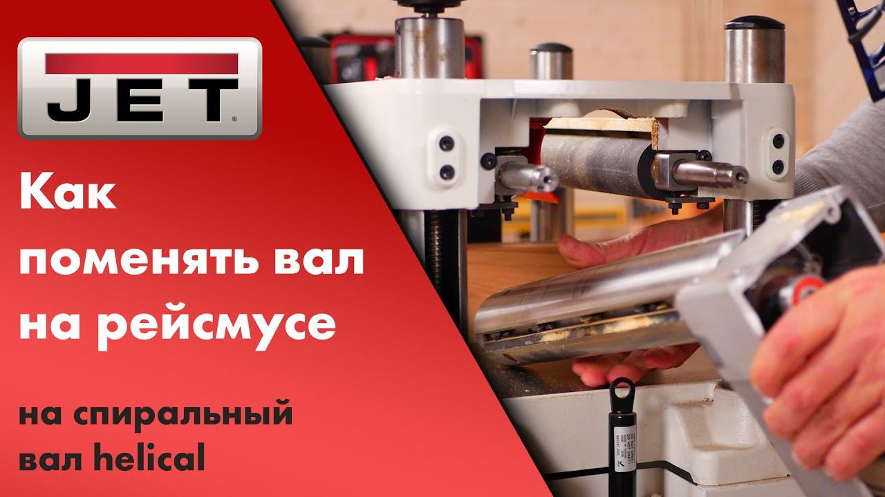 Как поменять вал на рейсмусе. Видеоинструкция по замене вала с прямыми ножами на вал helical смотреть онлайн