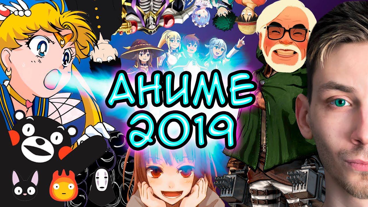 Стал известен финал Атаки Титанов, АНИМЕ 2019, новое аниме Хаяо Миядзаки, и др аниме новости! смотреть онлайн