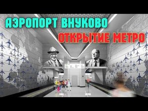 СВЕРШИЛОСЬ.Открыли ст.метро«Аэропорт Внуково«и «Пыхтино«Теперь на метро в аэропорт Внуково.Круто