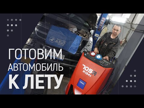Готовим автомобиль к лету смотреть онлайн