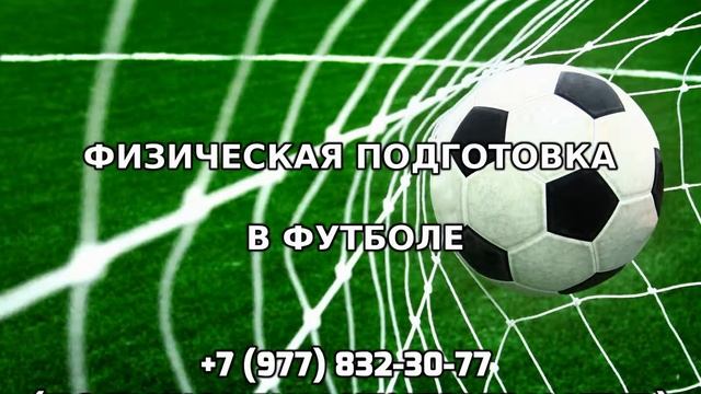 Физическая подготовка в футболе +7 (977) 832-30-77 смотреть онлайн