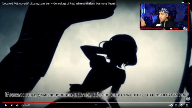 Реакция на [Vocaloid RUS Cover] Fruitcake, J.am, Len – Genealogy Of Red, White And Black