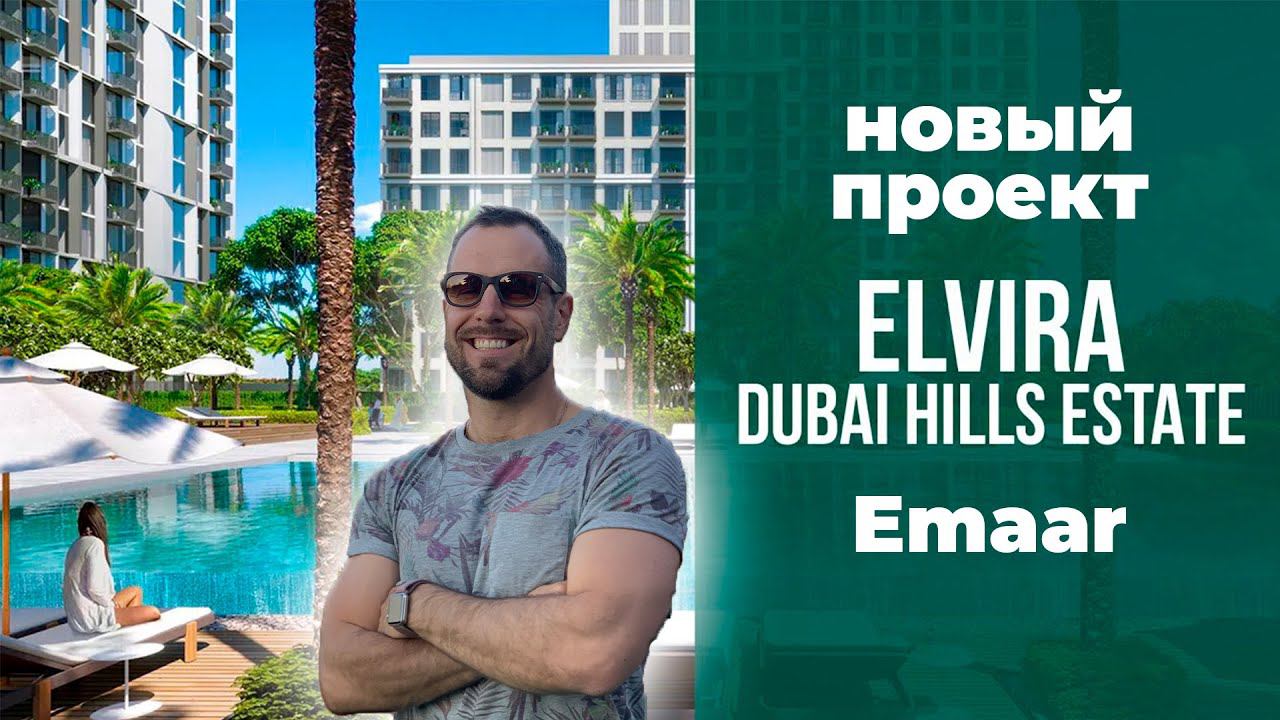 Elvira - Dubai Hills от Emaar НОВЫЙ ПРОЕКТ | Dubai Hills Estate | Недвижимость Дубай 2023