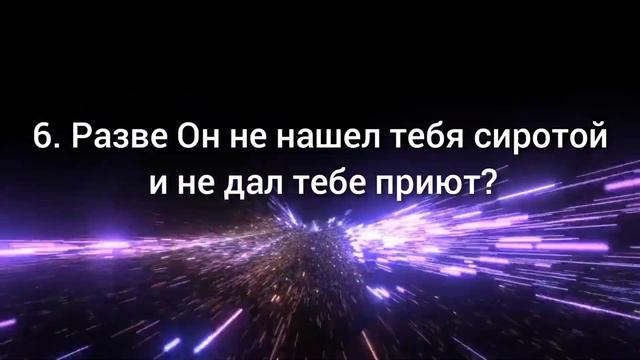 За того, кто прочитает суру «ад-Духа», ночью 70 000 ангелов будут просить прощения до самого утра. смотреть онлайн