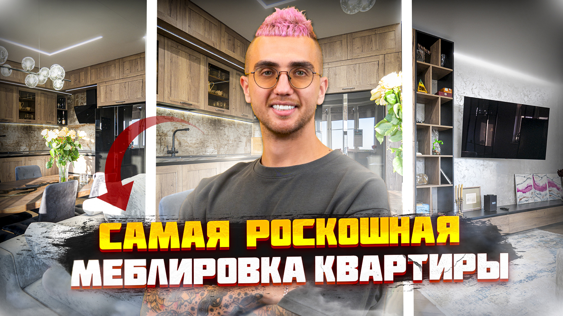 ИДЕАЛЬНАЯ МЕБЛИРОВКА КВАРТИРЫ | Обзор необычной кухни-гостиной, ванной, гардеробной | ДИЗАЙН МЕБЕЛИ смотреть онлайн