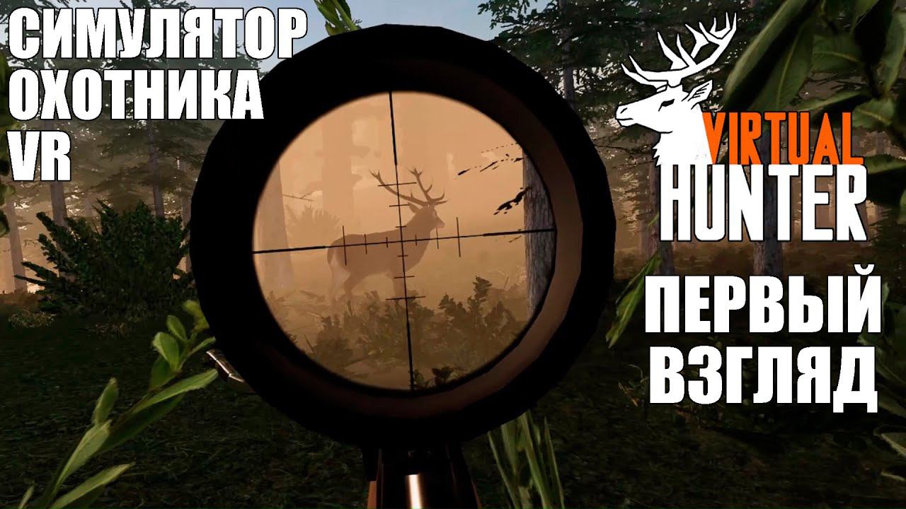 Virtual Hunter - первый взгляд в прямом эфире смотреть онлайн